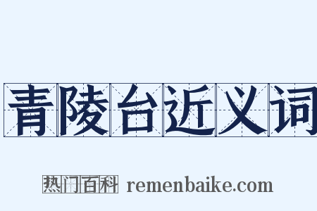 青陵台近义词是什么意思的图片